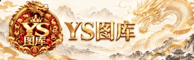 YS图库推广位